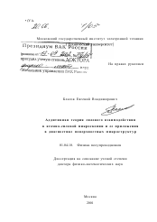 Диссертация по физике на тему «Аддитивная теория силового взаимодействия в атомно-силовой микроскопии и ее приложения в диагностике поверхностных микроструктур»