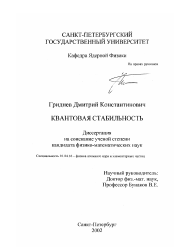 Диссертация по физике на тему «Квантовая стабильность»