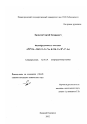 Диссертация по химии на тему «Фазообразование в системах A1 B v UO6-H2 O(A1 Li,Na, K, Rb, Cs, B v-P, As)»