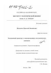 Диссертация по физике на тему «Электронный транспорт в сверхпроводящих мезоскопических контактах»