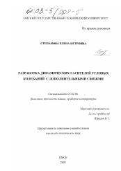 Диссертация по механике на тему «Разработка динамических гасителей угловых колебаний с дополнительными связями»
