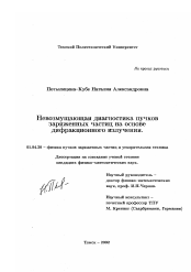 Диссертация по физике на тему «Невозмущающая диагностика пучков заряженных частиц на основе дифракционного излучения»