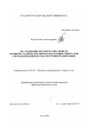 Диссертация по механике на тему «Исследование механических свойств поликристаллических породообразующих минералов с использованием метода нейтронной дифракции»