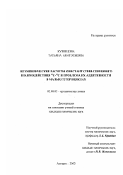 Диссертация по химии на тему «Неэмпирические расчеты констант спин-спинового взаимодействия 13 С-13 С и проблема их аддитивности в малых гетероциклах»