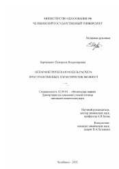 Диссертация по химии на тему «Непараметрическая модель расчета пространственных характеристик молекул»