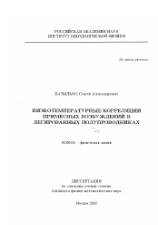 Диссертация по химии на тему «Низкотемпературные корреляции примесных возбуждений в легированных полупроводниках»