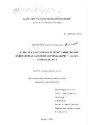 Диссертация по химии на тему «Кинетика и механизмы реакций в химических осцилляторах на основе системы бромат-иодид-серная кислота»