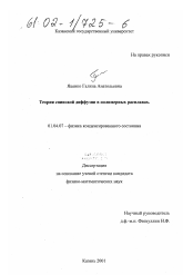 Диссертация по физике на тему «Теория спиновой диффузии в полимерных расплавах»