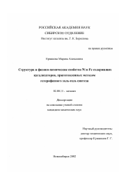 Диссертация по химии на тему «Структура и физико-химические свойства Ni и Fe содержащих катализаторов, приготовленных методом гетерофазного золь-гель синтеза»