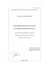 Диссертация по химии на тему «Пластификация ЭДОСом резин на основе бутадиенакрилонитрильных каучуков»