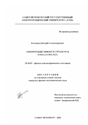 Диссертация по физике на тему «Электретный эффект в структурах Si-SiO2 и Si-SiO2-Si3 N4»