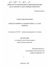 Диссертация по физике на тему «Ионно-плазменное осаждение пленок a-C: H и их свойства»