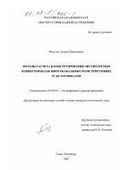 Диссертация по астрономии на тему «Методы расчета и конструирования двухполосных конверторов для многоканальных регистрирующих РСДБ-терминалов»