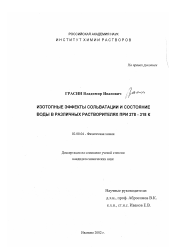 Диссертация по химии на тему «Изотопные эффекты сольватации и состояние воды в различных растворителях при 278-318 К»