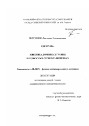 Диссертация по физике на тему «Кинетика доменных границ в одноосных сегнетоэлектриках»