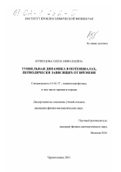 Диссертация по физике на тему «Туннельная динамика в потенциалах, периодически зависящих от времени»