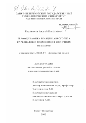 Диссертация по химии на тему «Термодинамика реакции алкоголиза карбонатов и гидроксидов щелочных металлов»