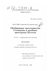 Диссертация по математике на тему «Обобщенные пространства Степанова и дробные интегралы Бесселя»