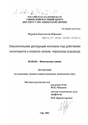 Диссертация по химии на тему «Окислительная деструкция хитозана под действием гипохлорита и хлорита натрия, пероксида водорода»