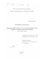 Диссертация по физике на тему «Динамика нейтрального газа и удержание быстрых ионов в газодинамической ловушке»