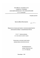 Диссертация по физике на тему «Поверхности потенциальной энергии и мономолекулярный распад анион-радикалов фтор- и хлорпроизводных бензола»