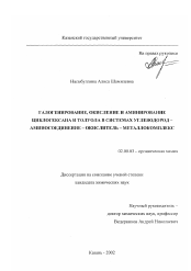 Диссертация по химии на тему «Галогенирование, окисление и аминирование циклогексана и толуола в системах углеводород-аминосоединение-окислитель-металлокомплекс»