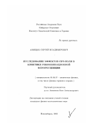 Диссертация по физике на тему «Исследование эффектов СВЧ-поля в кинетике рекомбинационной флуоресценции»