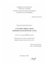 Диссертация по математике на тему «Составные явные схемы решения параболических задач»