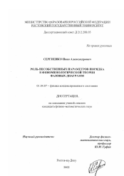 Диссертация по физике на тему «Роль несобственных параметров порядка в феноменологической теории фазовых диаграмм»