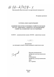 Диссертация по химии на тему «Влияние кислотно-основных свойств оксидов титана, циркония, гафния на адсорбционные свойства и кинетику их растворения»