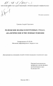 Диссертация по механике на тему «Релеевские волны в изотропных средах»