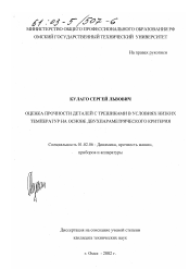 Диссертация по механике на тему «Оценка прочности деталей с трещинами в условиях низких температур на основе двухпараметрического критерия»