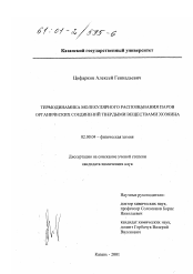 Диссертация по химии на тему «Термодинамика молекулярного распознавания паров органических соединений твердыми веществами хозяина»