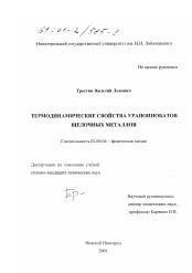 Диссертация по химии на тему «Термодинамические свойства уранониобатов щелочных металлов»