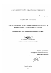 Диссертация по физике на тему «Спектроскопические исследования нанокристаллов CdS x Se1-x во фторфосфатных стеклообразных матрицах»