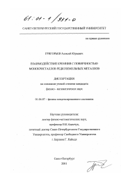 Диссертация по физике на тему «Взаимодействие кремния с поверхностью монокристаллов редкоземельных металлов»