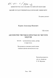 Диссертация по математике на тему «Абсолютно чистые и простые по чистоте модули»