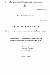 Диссертация по математике на тему «Частичные порядки групп»