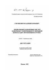 Диссертация по химии на тему «Превращение карбоновых кислот в нитрилы с укорочением углеродной цепи на одну метиленовую группу»