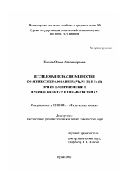 Диссертация по химии на тему «Исследование закономерностей комплексообразования U(VI), Ni(II) и Sr(II) при их распределении в природных гетерогенных системах»