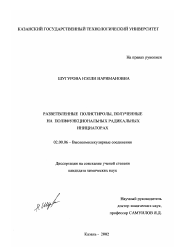 Диссертация по химии на тему «Разветвленные полистиролы, полученные на полифункциональных радикальных инициаторах»