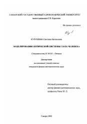 Диссертация по физике на тему «Моделирование оптической системы глаза человека»