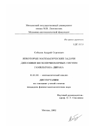 Диссертация по математике на тему «Некоторые математические задачи динамики бесконечномерных систем Гамильтона-Дирака»