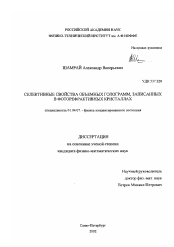 Диссертация по физике на тему «Селективные свойства объемных голограмм, записанных в фоторефрактивных кристаллах»