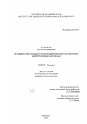 Диссертация по химии на тему «Исследование сильного взаимодействия металл-носитель кинетическими методами»
