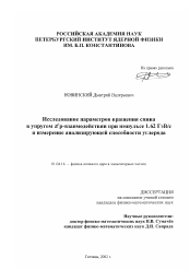 Диссертация по физике на тему «Исследование параметров вращения спина в упругом π + p-взаимодействии при импульсе 1.62 ГэВ/с и измерение анализирующей способности углерода»