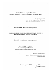 Диссертация по астрономии на тему «Морфология и кинематика газа и звезд в галактиках с перемычками»