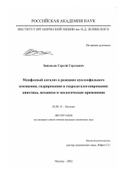 Диссертация по химии на тему «Межфазный катализ в реакциях нуклеофильного замещения, гидрирования и гидродегалогенирования»