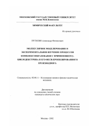 Диссертация по химии на тему «Молекулярное моделирование и экспериментальное изучение процессов комплексообразования с применением β-циклодекстрина и его окси-пропилированного производного»