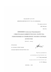 Диссертация по физике на тему «Спектрально-кинетические свойства гомогенных и смешанных молекулярных агрегатов»